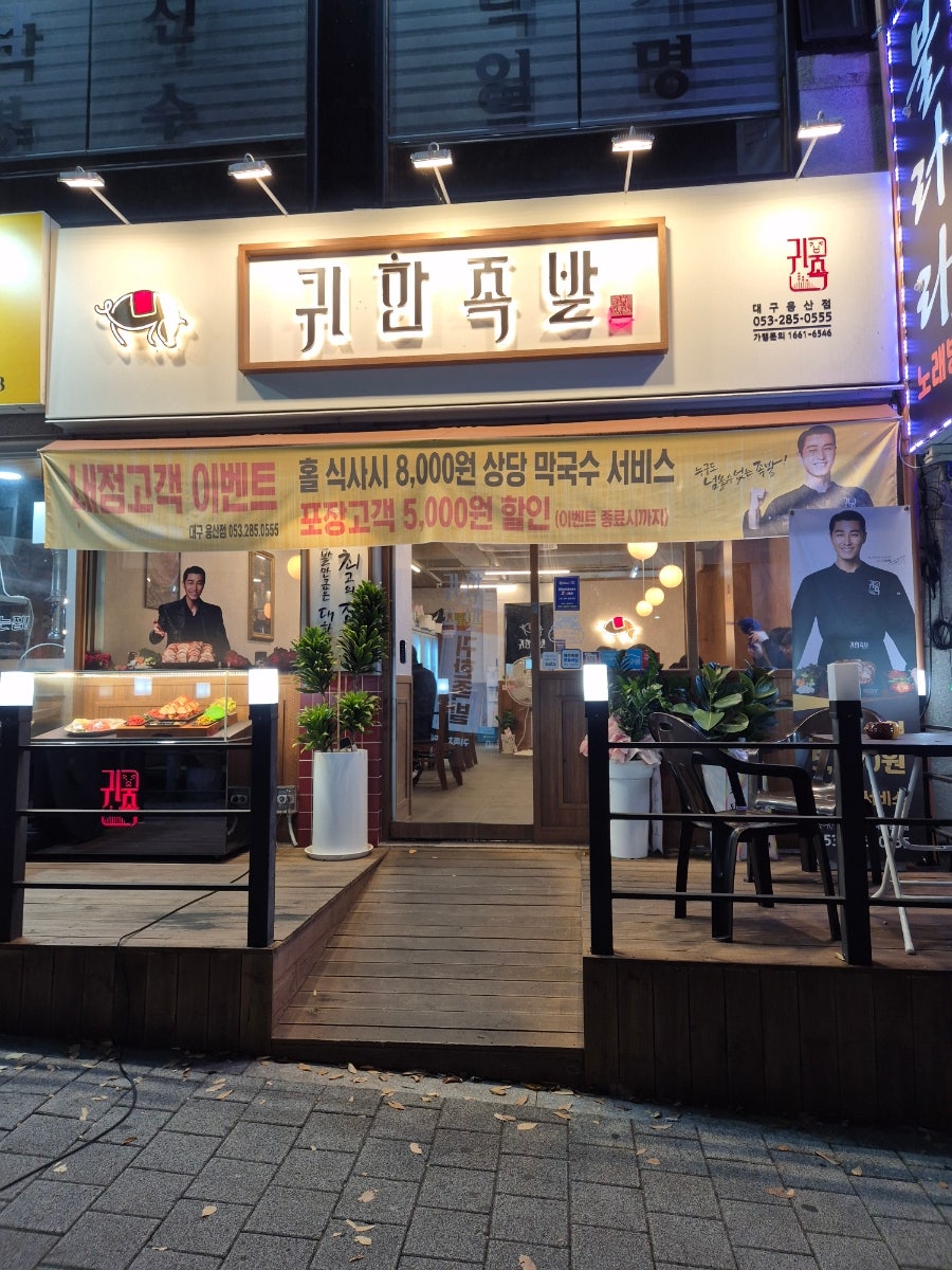 귀한족발대구 이미지