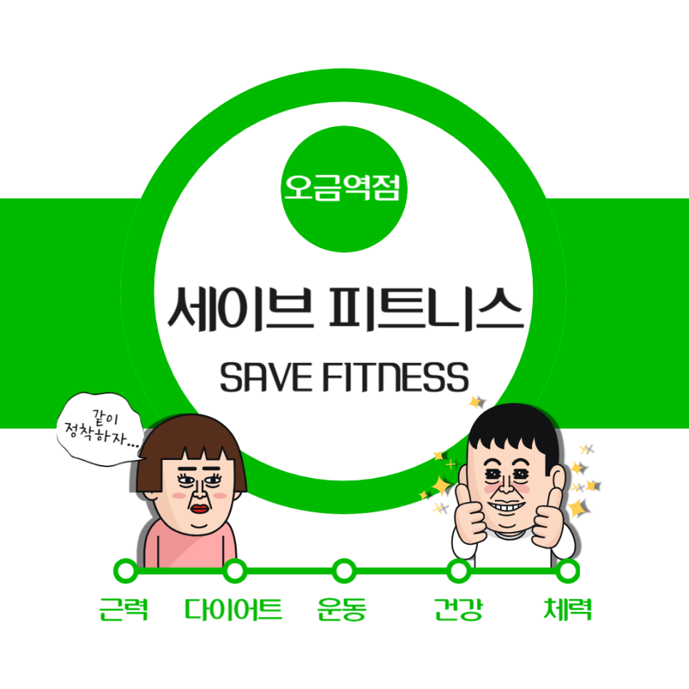 세이브피트니스오금 이미지