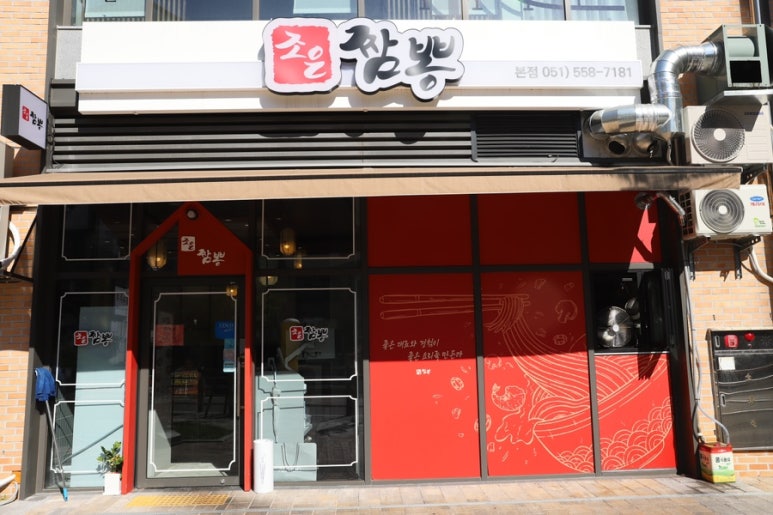 조은짬뽕 이미지