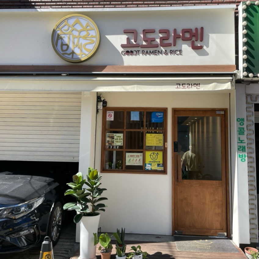고도라멘 이미지