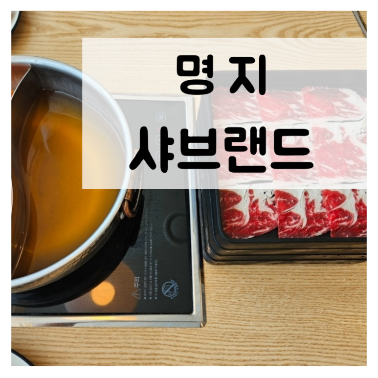 샤브랜드 명지점 이미지