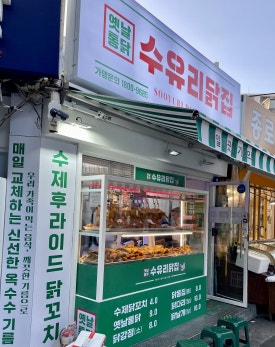 수유리닭집 이미지