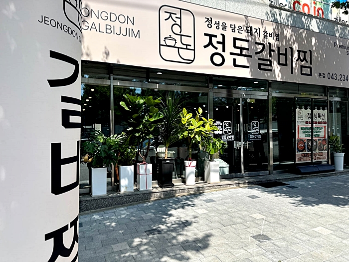 갈비에반해찜 이미지