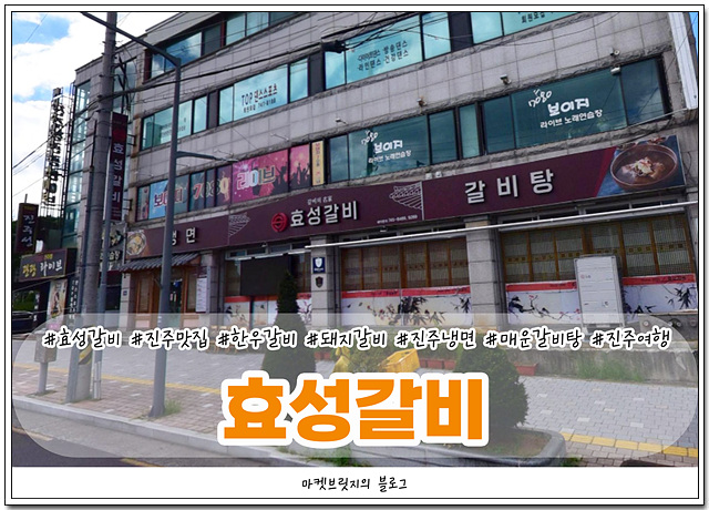 효성갈비 이미지