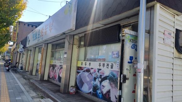 모향촌손두부 이미지