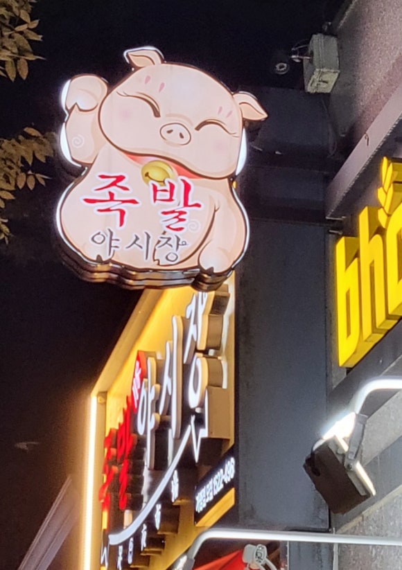 족발야시장 부천소사점 이미지