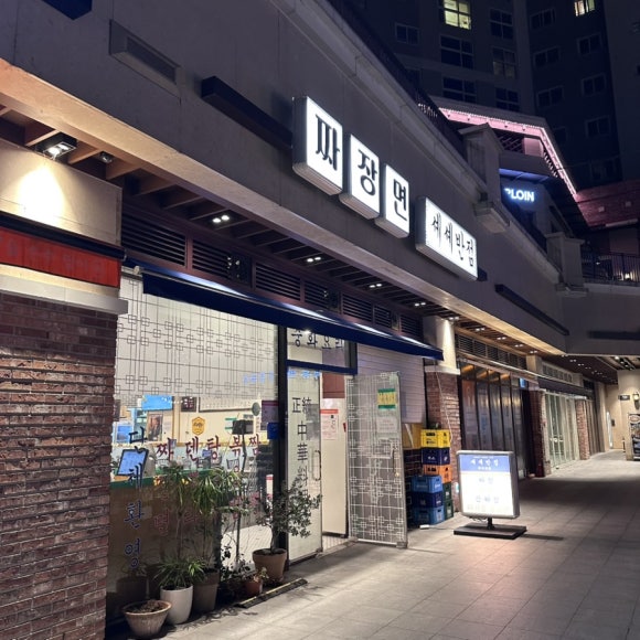 셰셰반점 이미지
