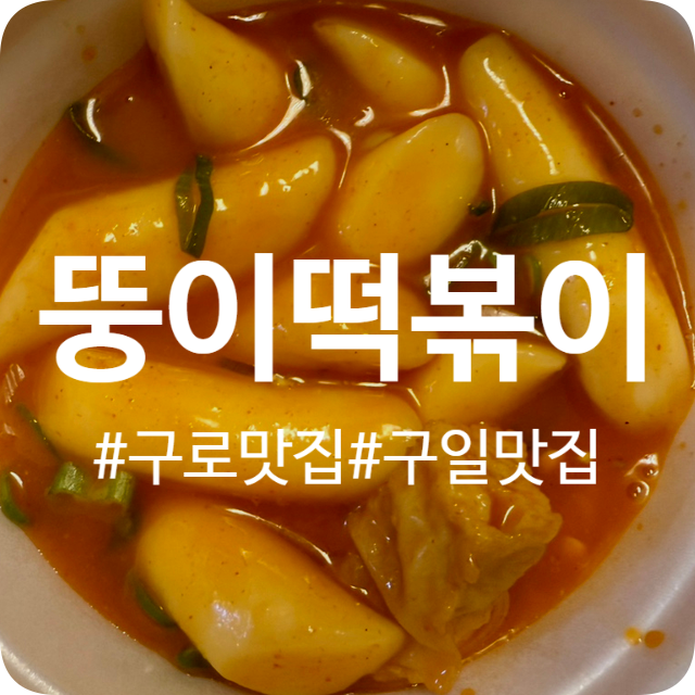 뚱이떡볶이 이미지