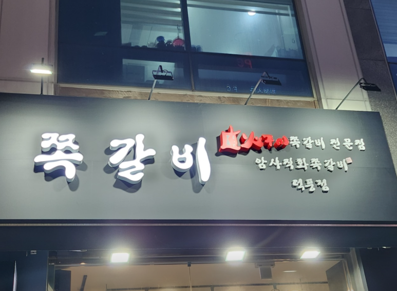 암사쪽갈비 이미지