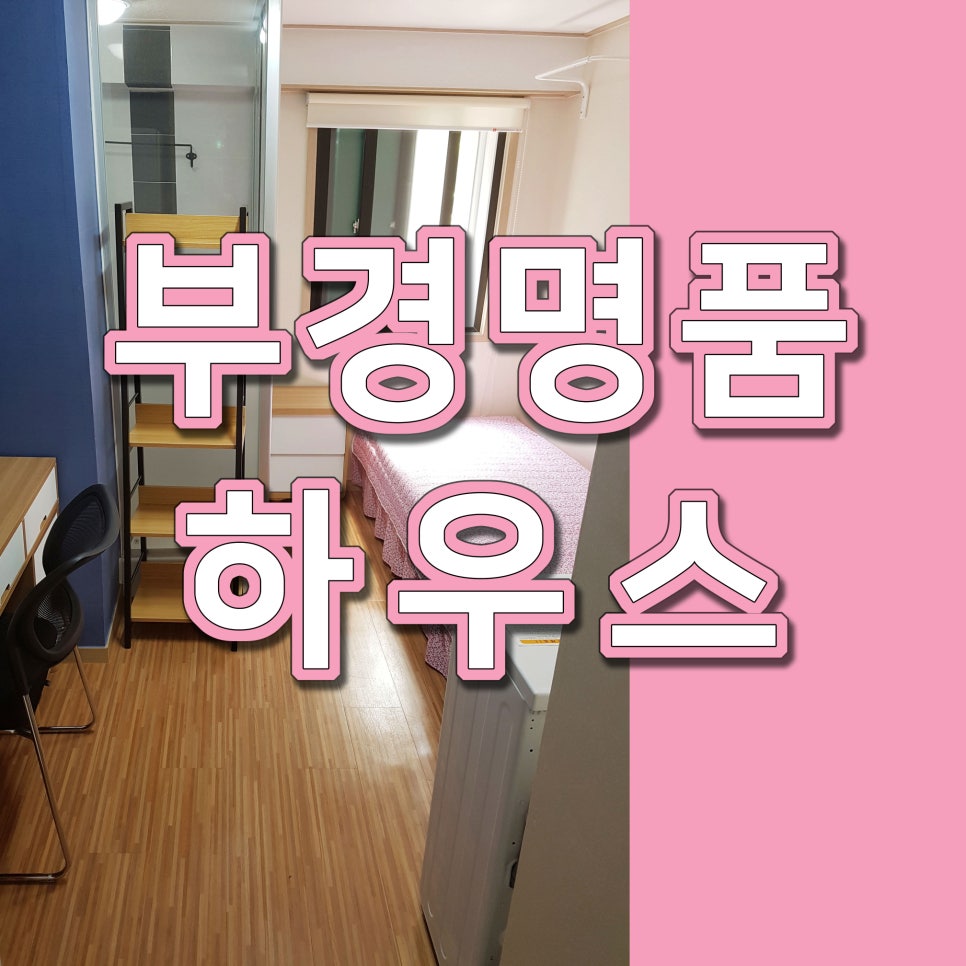 부경명품하우스 이미지