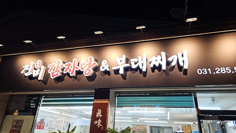 진미 감자탕 부대찌개 이미지