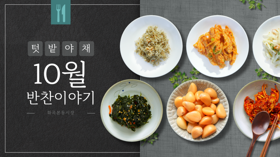 텃밭야채반찬 이미지