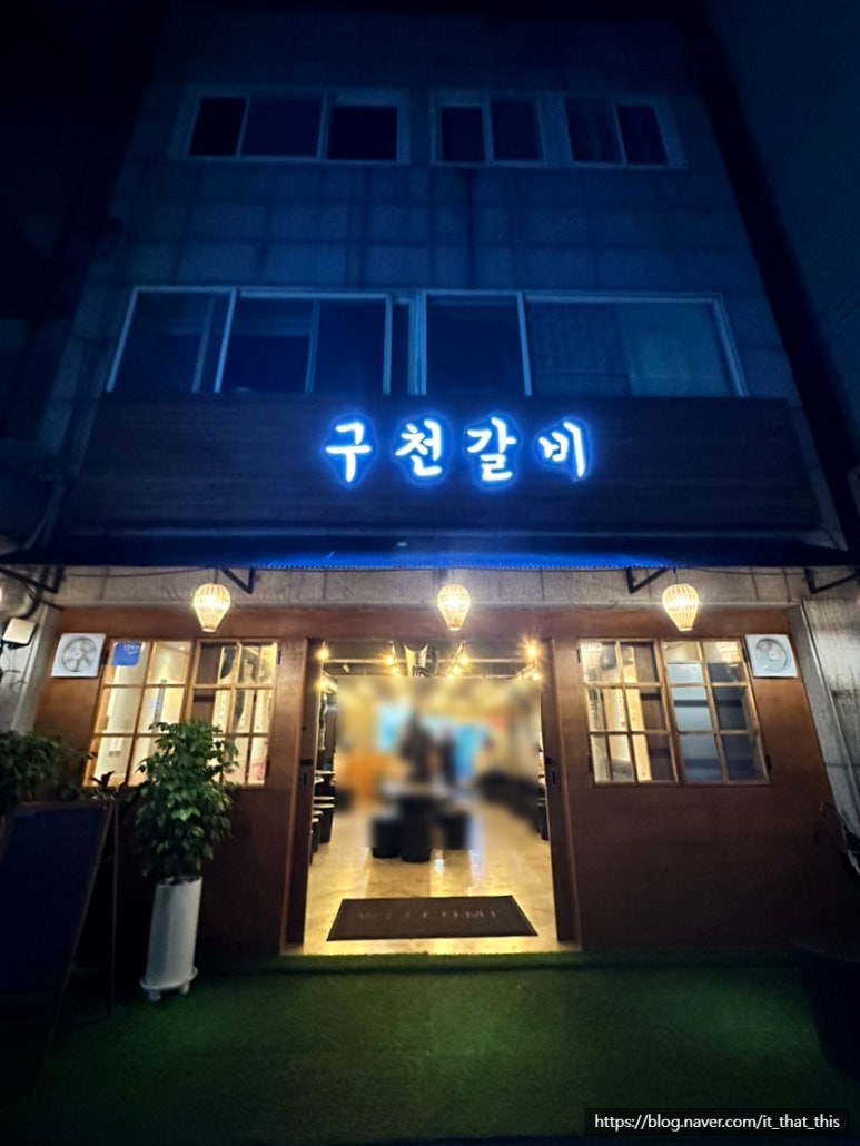 구천갈비 이미지