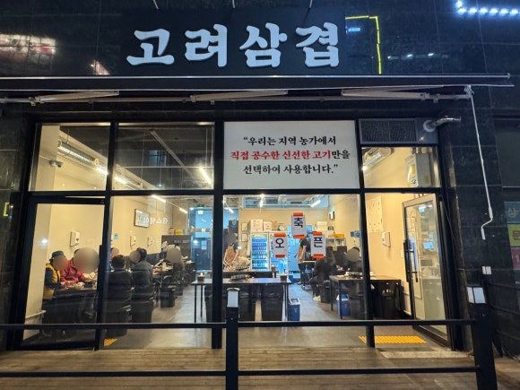 고려삼겹 이미지