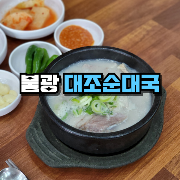대조 순대국 이미지