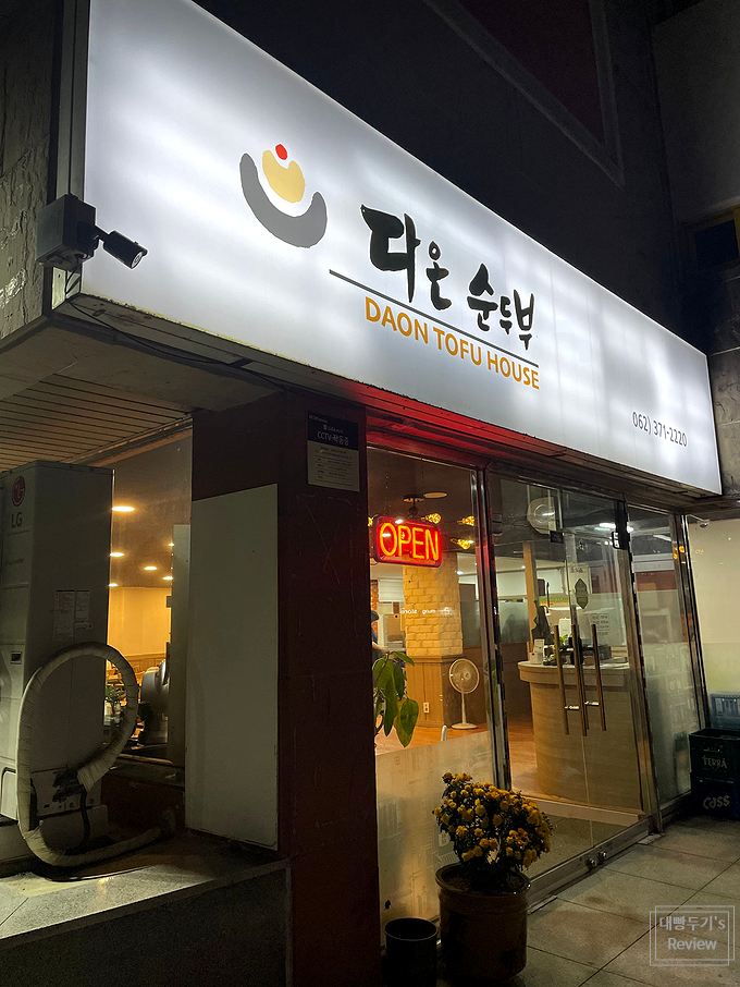다온 순두부 이미지