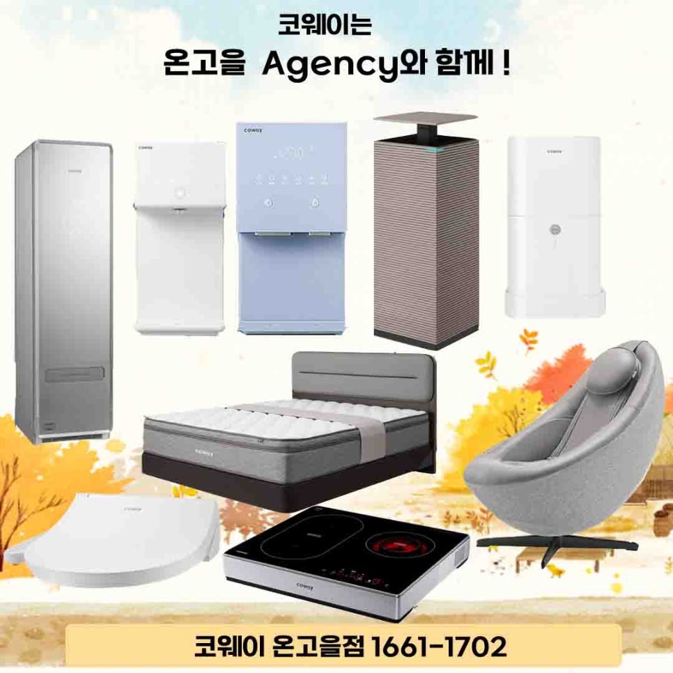 코웨이 온고을대리점 이미지