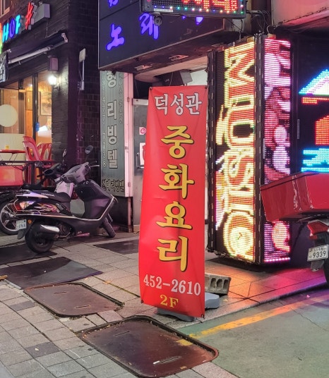 덕성관 이미지