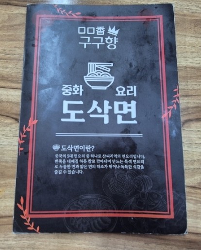 구구향산씨도삭면 이미지