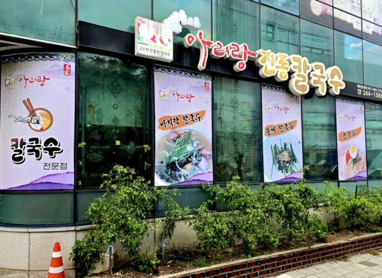 아리랑전통칼국수 이미지