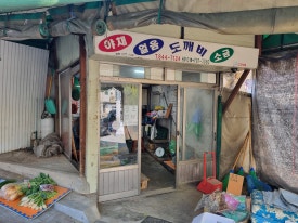 도깨비야채 이미지