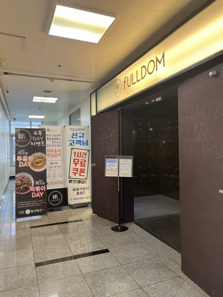 풀덤첨단점 이미지