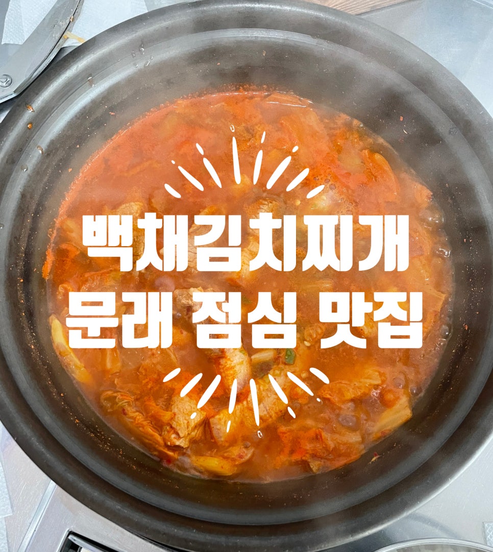 백채김치찌개문래점 이미지