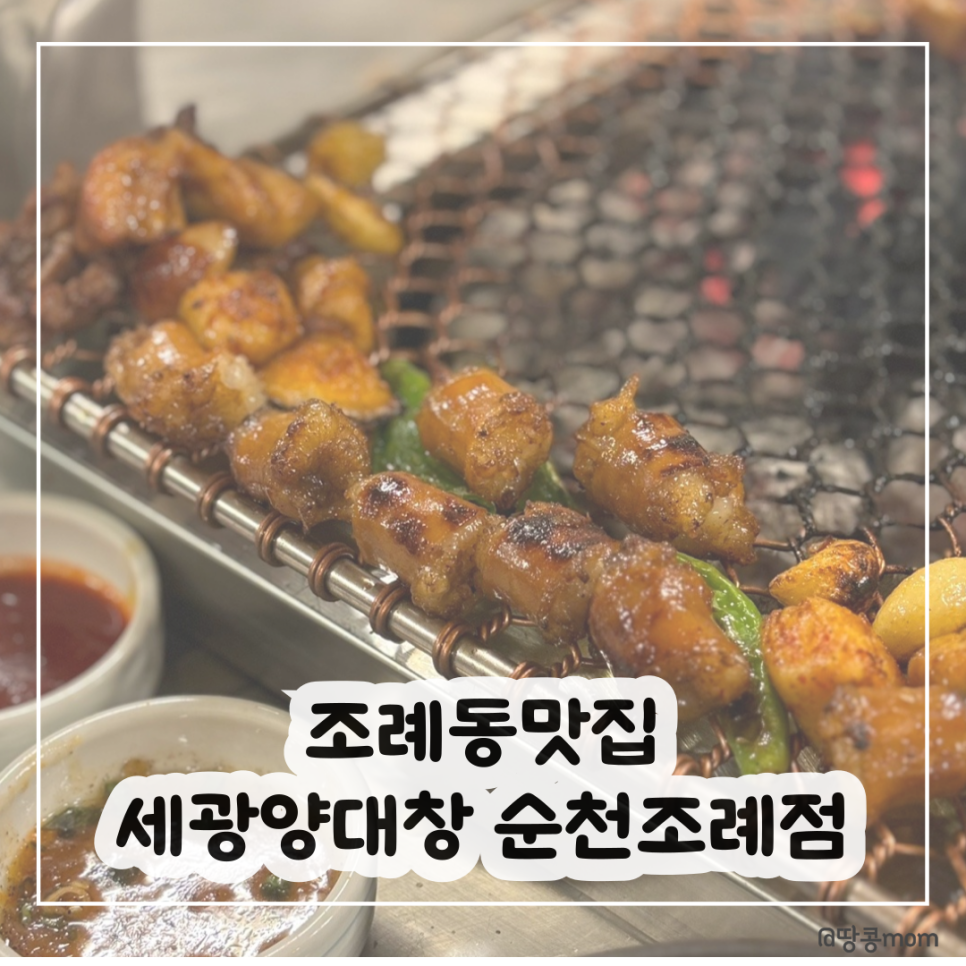 세광양대창순천조례점 이미지