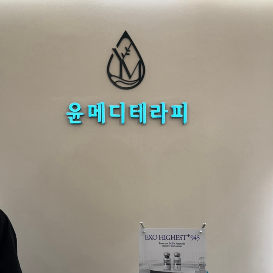 윤메디테라피 이미지