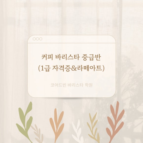 코어드빈바리스타학원 이미지