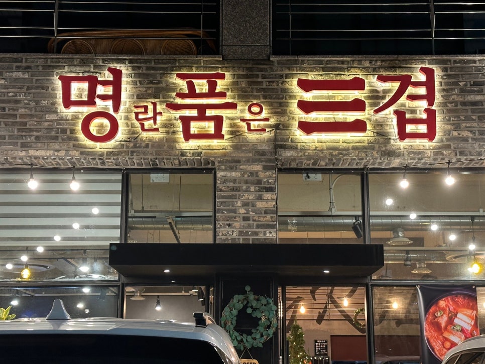 명란품은삼겹 이미지