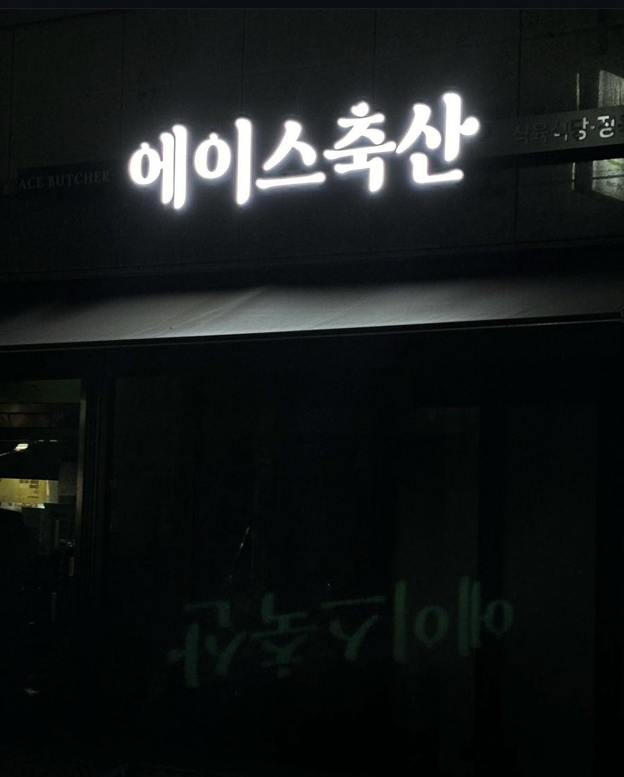 에이스축산 이미지