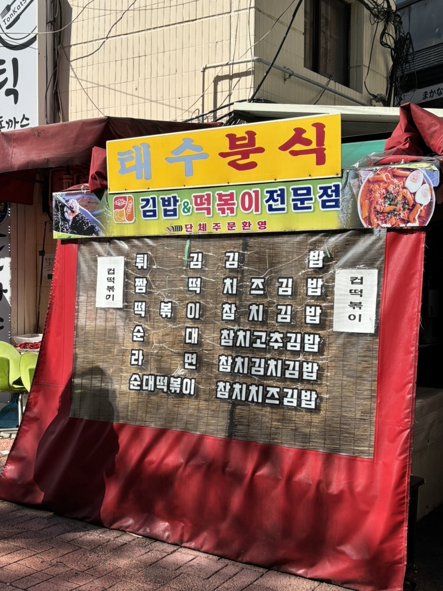 태수분식 이미지