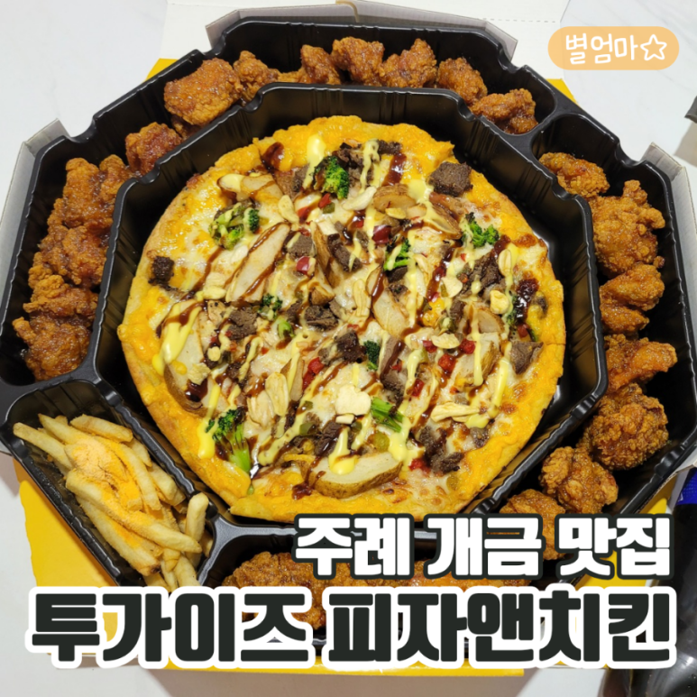 투가이즈치킨앤피자 이미지