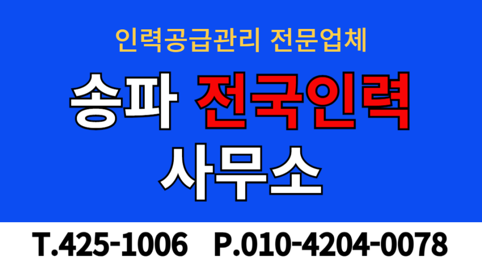 송파 전국인력사무소 이미지