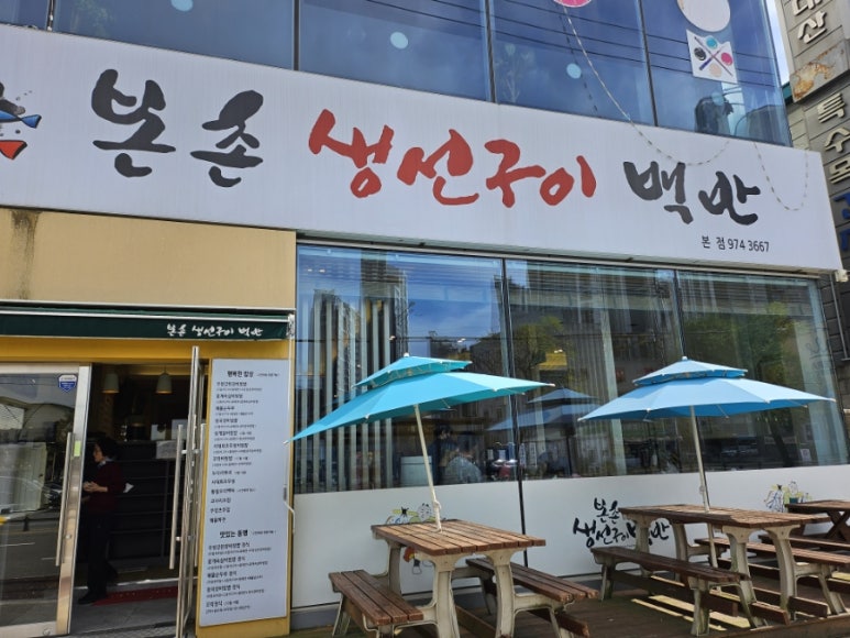 본촌생선구이백반 이미지