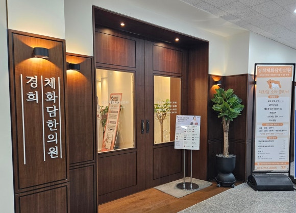 경희체화담한의원 이미지