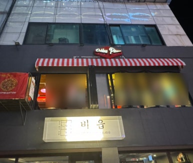 도깨핏짜하우스 이미지
