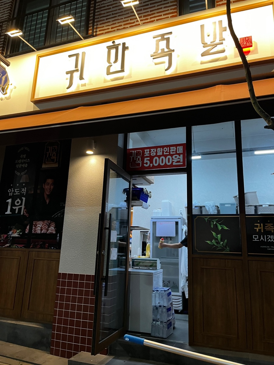 귀한족발청주오송점 이미지
