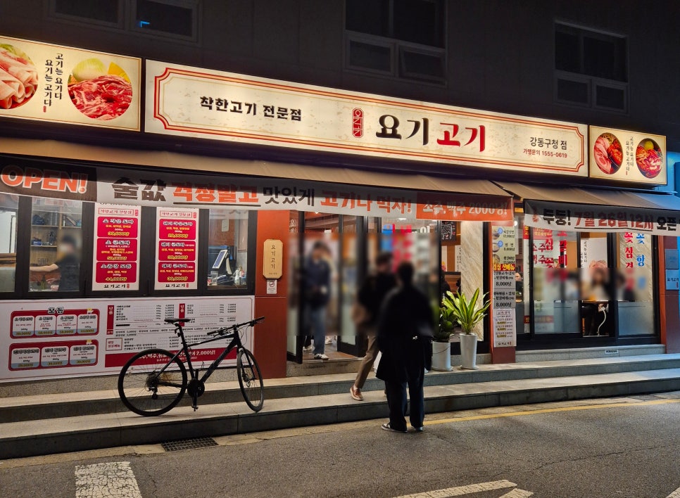 요기고기강동 이미지