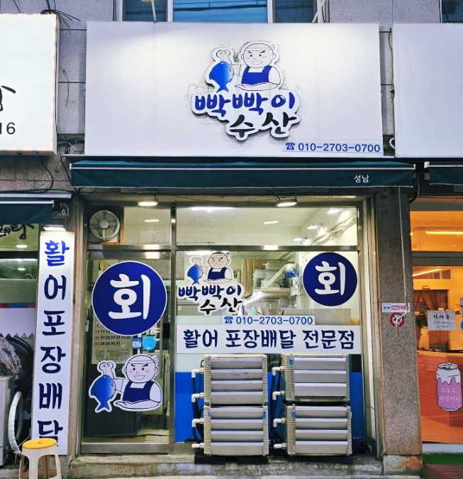 빡빡이수산 이미지
