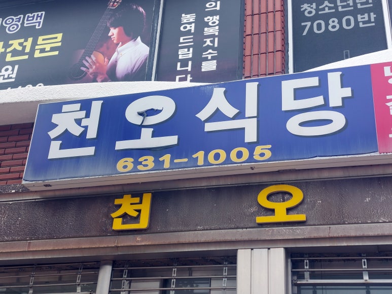 천오식당 이미지