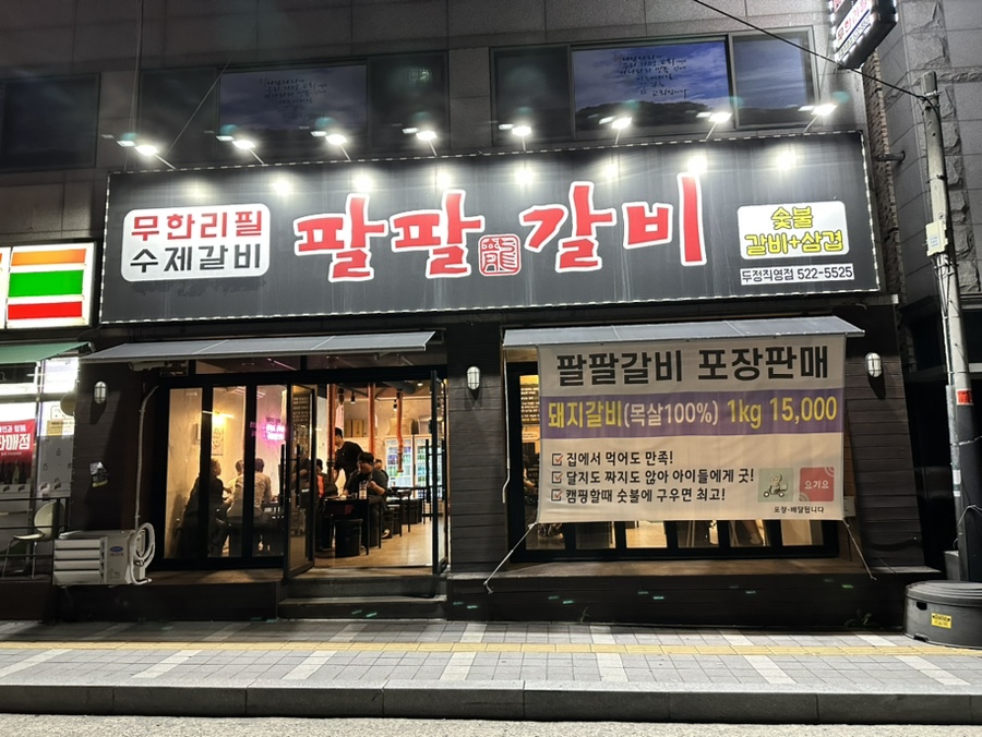 팔팔갈비두정 이미지