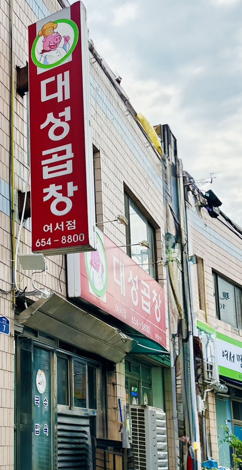 대성곱창여서점 이미지