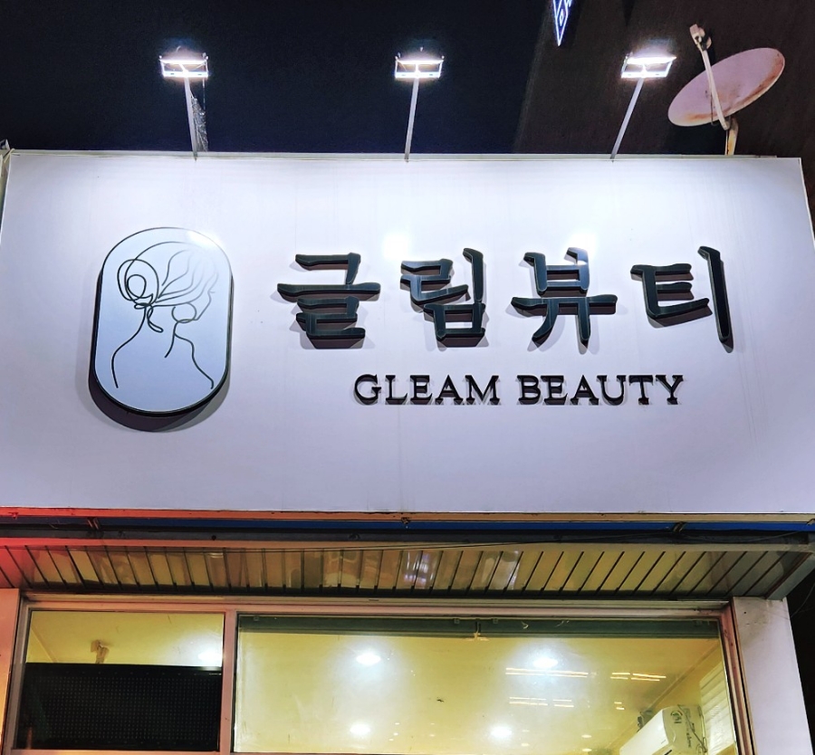 글림뷰티 이미지