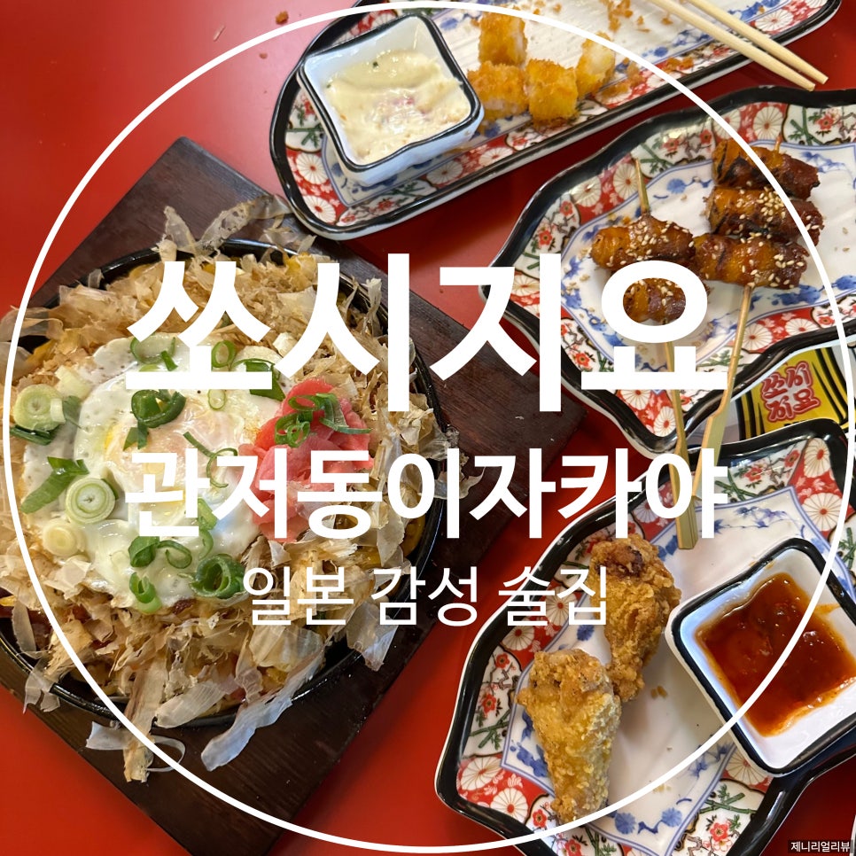 쏘시지요 관저점 이미지