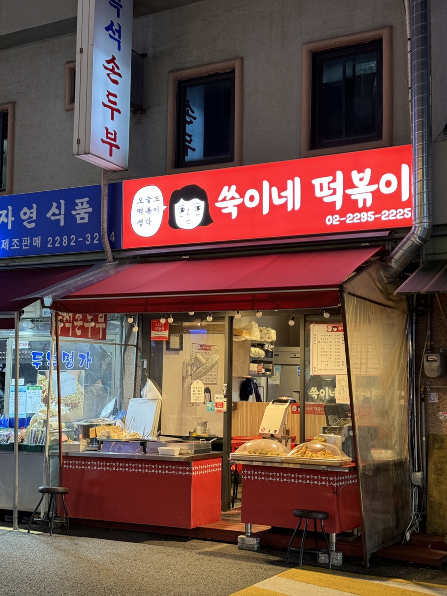 쑥이네 떡볶이 이미지
