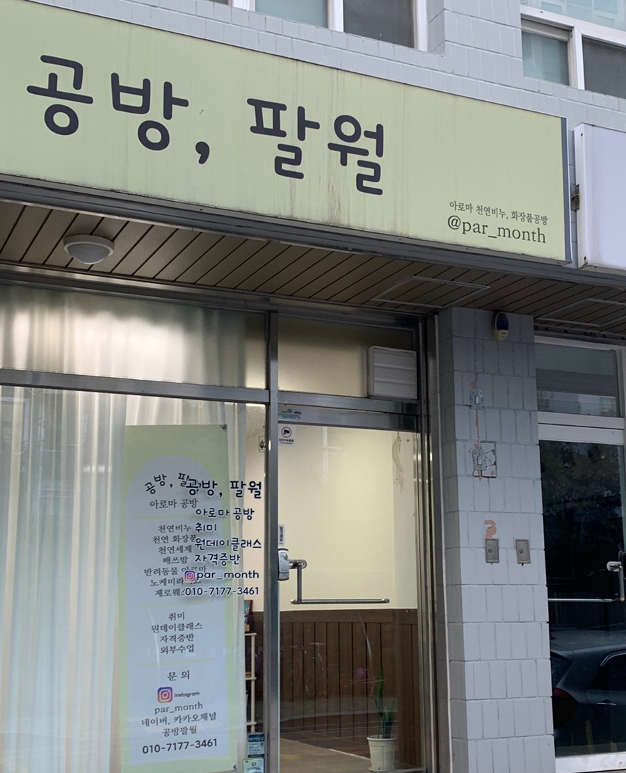 공방;팔월 이미지
