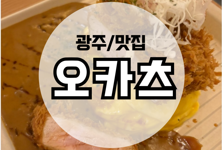 오카츠&카레 이미지