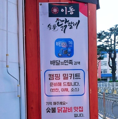 이동숯불닭갈비(죽도점) 이미지